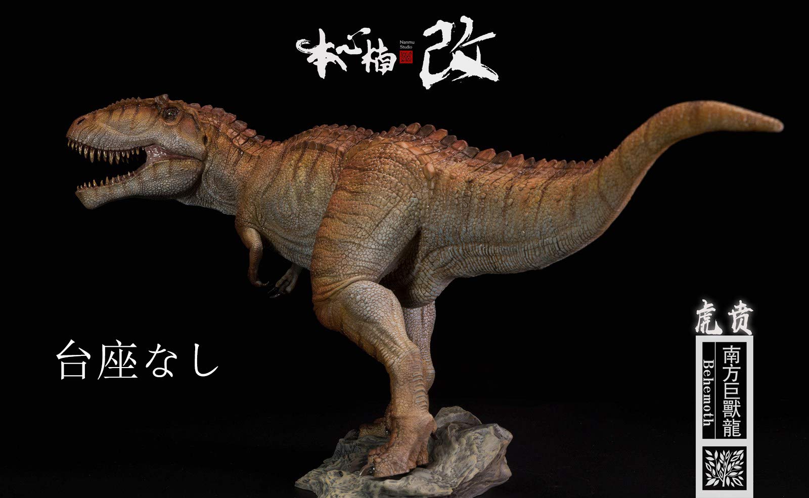Amazon | Nanmu 本心楠改 1/35 サイズ ギガノトサウルス